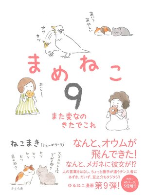 cover image of まめねこ９　また変なのきたでこれ